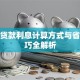 小额贷款利息计算方式与省钱技巧全解析