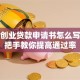 个人创业贷款申请书怎么写？手把手教你提高通过率
