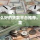 有什么好的贷款平台推荐，看这里