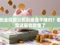 创业投资公司到底是干啥的？看完这篇你就懂了