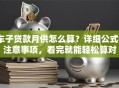 车子贷款月供怎么算？详细公式+注意事项，看完就能轻松算对