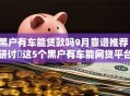 黑户有车能贷款吗9月靠谱推荐！研讨​这5个黑户有车能网贷平台借钱