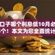 贷款口子哪个利息低10月必选这5个！本文为您全面统计！