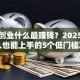 在家创业什么最赚钱？2025年普通人也能上手的5个低门槛项目