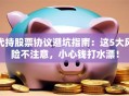 代持股票协议避坑指南：这5大风险不注意，小心钱打水漂！