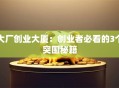 大厂创业大厦：创业者必看的3个突围秘籍