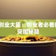 大厂创业大厦：创业者必看的3个突围秘籍