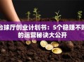 台球厅创业计划书：5个稳赚不赔的运营秘诀大公开