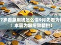 17岁着急用钱怎么借9月先看为敬！本篇为您细致精挑！