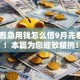 17岁着急用钱怎么借9月先看为敬！本篇为您细致精挑！