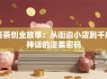 喜茶创业故事：从街边小店到千店神话的逆袭密码