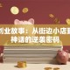 喜茶创业故事：从街边小店到千店神话的逆袭密码