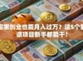宅家创业也能月入过万？这5个靠谱项目新手都能干！