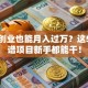 宅家创业也能月入过万？这5个靠谱项目新手都能干！