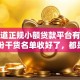 想知道正规小额贷款平台有哪些？这份干货名单收好了，都是值得信赖的