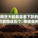 现在网贷大额最容易下款的软件！9月围观这五个​审核低的贷款