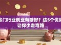 冷门行业创业有啥好？这5个优势让你少走弯路