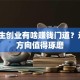 美术生创业有啥赚钱门道？这8个方向值得琢磨