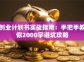 创业计划书实战指南：手把手教你2000字避坑攻略