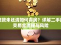 贷款未还清如何卖房？详解二手房交易全流程与风险