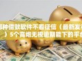 哪种借款软件不看征信（最新发布！）5个高炮无视逾期能下的平台