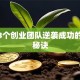 揭秘3个创业团队逆袭成功的核心秘诀