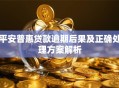平安普惠贷款逾期后果及正确处理方案解析