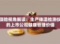 保险视角解读：生产体温检测仪的上市公司健康管理价值