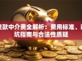 贷款中介费全解析：费用标准、避坑指南与合法性质疑