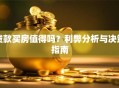 贷款买房值得吗？利弊分析与决策指南