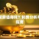 贷款买房值得吗？利弊分析与决策指南