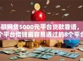 小额网贷5000元平台贷款靠谱，哪个平台借钱最容易通过的8个平台介绍