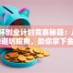 挑战杯创业计划竞赛秘籍：从0到1的避坑指南，助你拿下金奖！