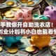 手把手教你开自助洗衣店！这份创业计划书小白也能看懂