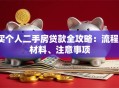 买个人二手房贷款全攻略：流程、材料、注意事项