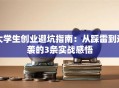 大学生创业避坑指南：从踩雷到逆袭的3条实战感悟