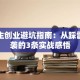 大学生创业避坑指南：从踩雷到逆袭的3条实战感悟