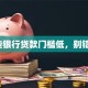 这些银行贷款门槛低，别错过！