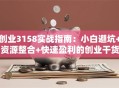 创业3158实战指南：小白避坑+资源整合+快速盈利的创业干货