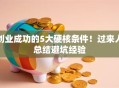 创业成功的5大硬核条件！过来人总结避坑经验