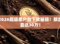 2026超级黑户包下款秘籍！额度直达30万！