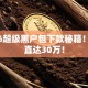 2026超级黑户包下款秘籍！额度直达30万！