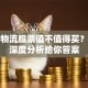 东源物流股票值不值得买？这份深度分析给你答案
