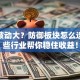 股市波动大？防御板块怎么选？这些行业帮你稳住收益！