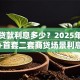 房子贷款利息多少？2025年最新利率+首套二套商贷场景利息对比