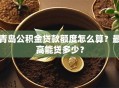 青岛公积金贷款额度怎么算？最高能贷多少？