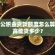 青岛公积金贷款额度怎么算？最高能贷多少？