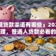 「正规贷款渠道有哪些」2025年最新整理，普通人贷款必看的靠谱去处