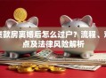 贷款房离婚后怎么过户？流程、难点及法律风险解析