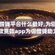 黑户借钱平台什么最好,为您介绍5款贷款app为你借钱助力！
